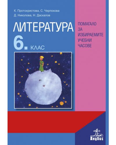 Литература за 6. клас: Помагало за избираемите учебни часове. Учебна програма 2025/2026 (Анубис)