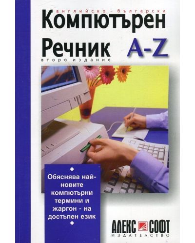 Английско-български компютърен речник A-Z (второ издание) - 1