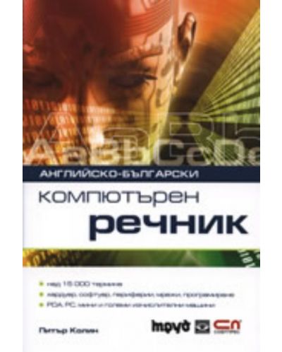 Английско-български компютърен речник (твърди корици)