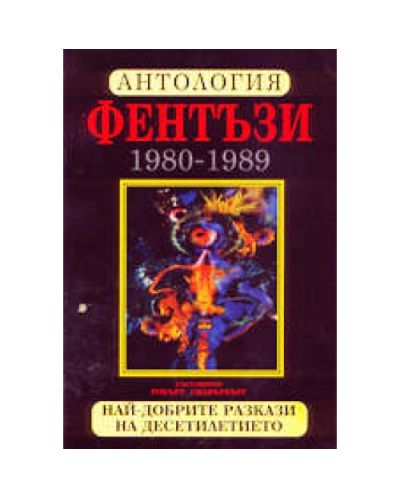 Антология Фентъзи 1980 - 1989 (Най-добрите разкази на десетилетието)