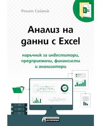 Анализ на данни с Excel - наръчник за инвеститори, предприемачи, финансисти и анализатори - 1