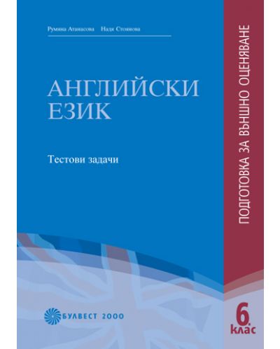 Английски език - 6 клас (подготовка за външно оценяване)