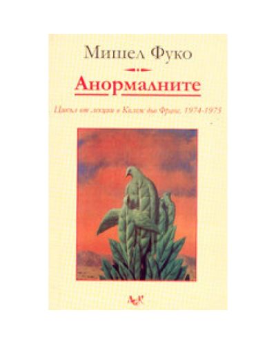 Анормалните. Цикъл от лекции. 1974-1975