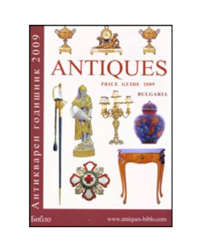 Antiques Price Guide Bulgaria 2009. Антикварен годишник 2009