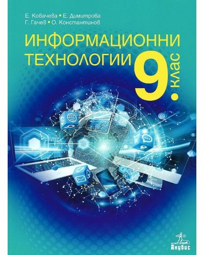 Информационни технологии за 9. клас. Учебна програма 2023 - Георги Гачев (Анубис)