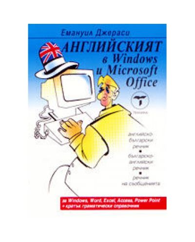 Английският в Windows и Microsoft Office