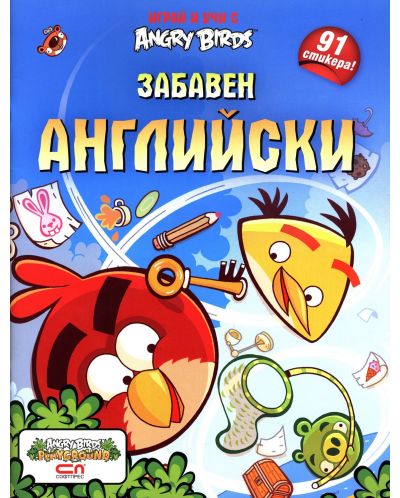 Angry Birds: Забавен английски - 1