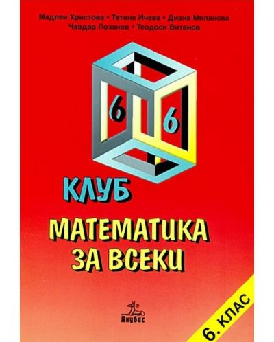Анубис Клуб математика за всеки за 6. клас