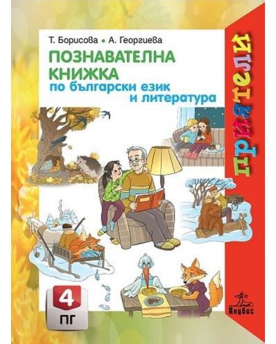 Приятели: Познавателна книжка по български език и литература за 4. подготвителна група. Учебна програма 2025/2026 - Татяна Борисова (Анубис)