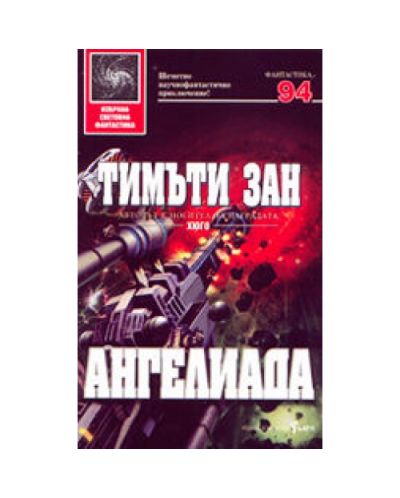 Ангелиада