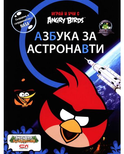 Angry Birds: Азбука за астронавти - 1