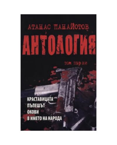 Антология, том I