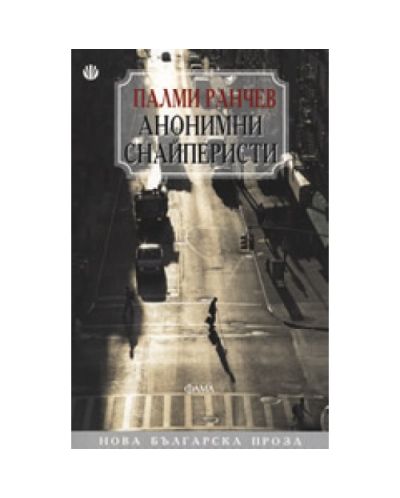 Анонимни снайперисти