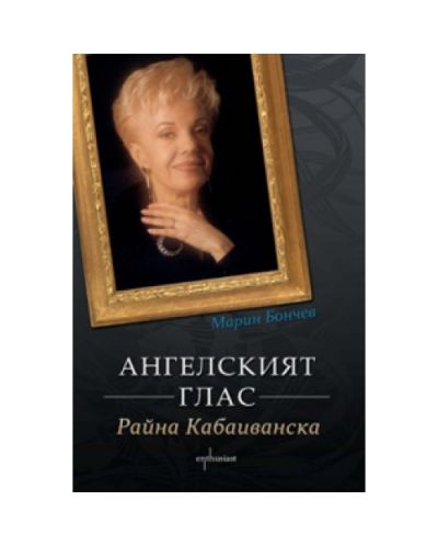 Ангелският глас - Райна Кабаиванска