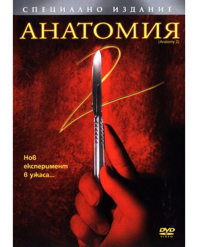 Анатомия 2 (DVD) - 1