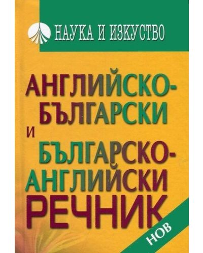 Английско-български и българско-английски речник - 1