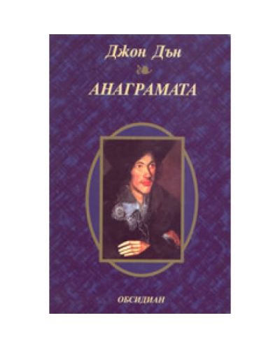 Анаграмата (твърди корици)