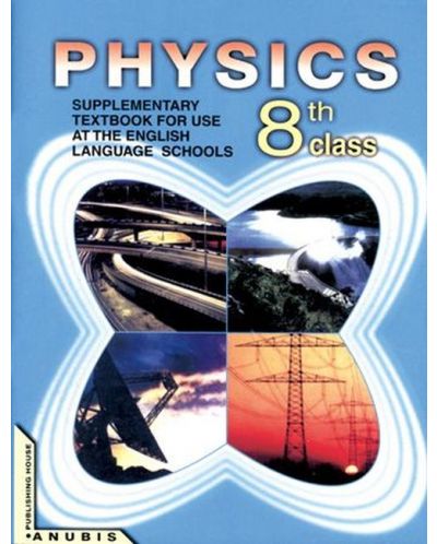 Анубис Physics (Textbook) for 8 class