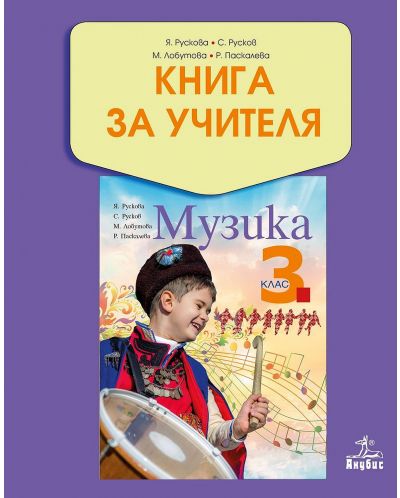 Книга за учителя по музика за 3. клас. Учебна програма 2018/2019 - Янна Рускова (Анубис) - 1
