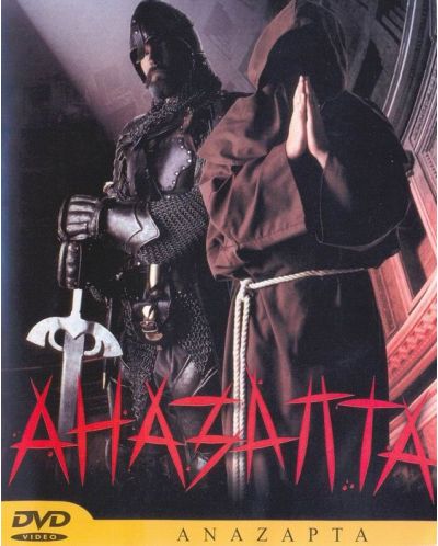 Аназапта (DVD) - 1