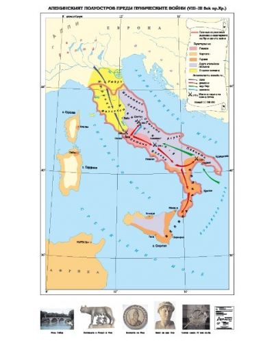 Апенинският полуостров преди Пуническите войни VІІІ-ІІІ век пр. Хр. (стенна карта) - 1