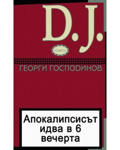 Апокалипсисът идва в 6 вечерта и D.J. (пиеси) + DVD (радиопиеси)
