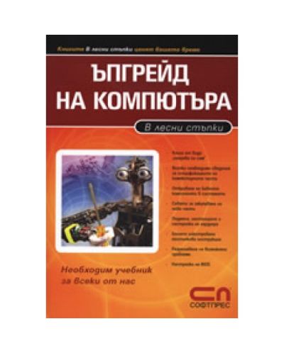 Ъпгрейд на компютъра
