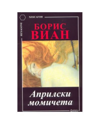 Априлски момичета