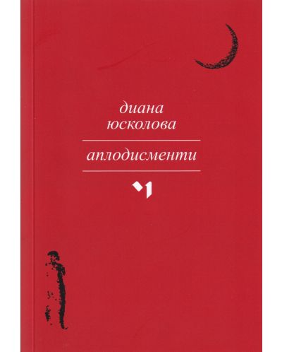 Аплодисменти - 1