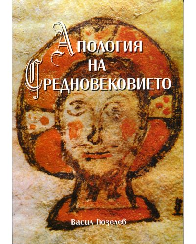 Апология на Средновековието