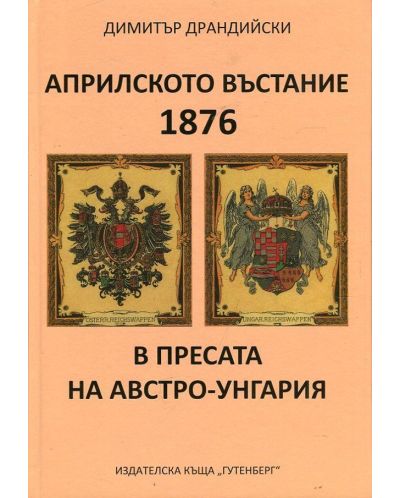 Априлското въстание 1876 в пресата на Австро-Унгария - 1
