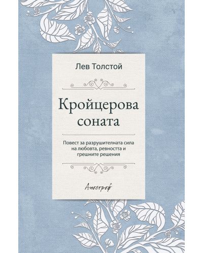 Кройцерова соната (Лев Толстой) - 1