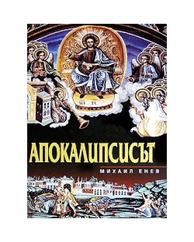 Апокалипсисът (твърди корици)