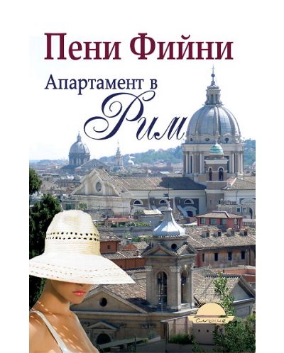 Апартамент в Рим