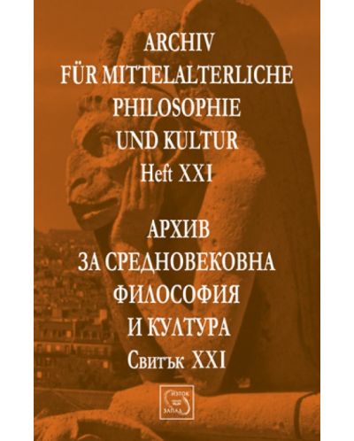 Аrchiv für mittelalterliche Philosophie und Kultur - Heft XXI /Архив за средновековна философия и култура - Свитък XXI - 1