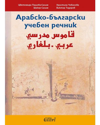 Арабско-български учебен речник - 1
