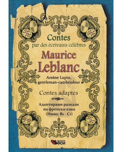 Arsene Lupin, gentleman-cambrioleur  / адаптирани разкази на френски и български език ниво B1-C1 - 1