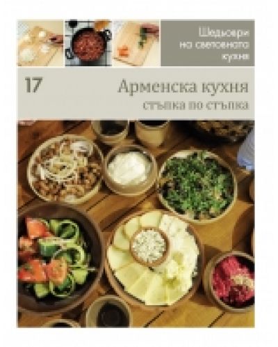 Арменска кухня (Шедьоври на световната кухня 17) - твърди корици - 1