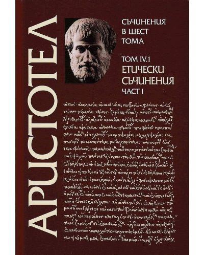 Аристотел. Съчинения в шест тома - том 4.1: Етически съчинения - част 1 - 1