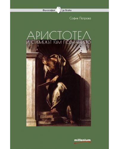 Аристотел и стремежът към познанието - 1
