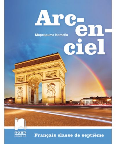Arcenciel: Francais classe de septieme / Френски език за 7. клас. Учебна програма 2018/2019 - (Просвета) - 1