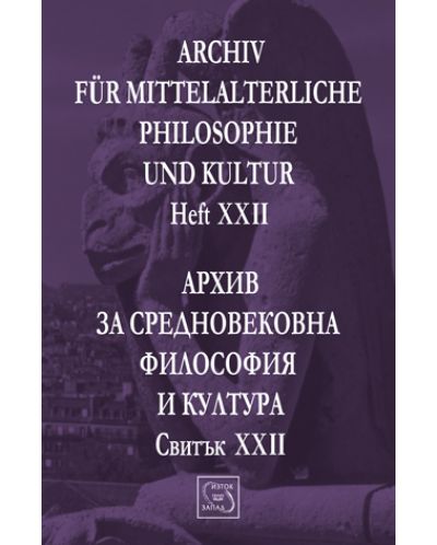 Аrchiv für mittelalterliche Philosophie und Kultur - Heft XXII / Архив за средновековна философия и култура - Свитък XXII - 1
