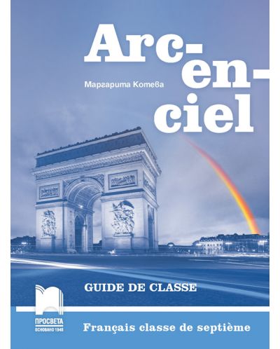 Arc-en-ciel: Francais classe de septieme. Guide de classe / Книга за учителя по френски език за 7. клас. Учебна програма 2018/2019 (Просвета) - 1