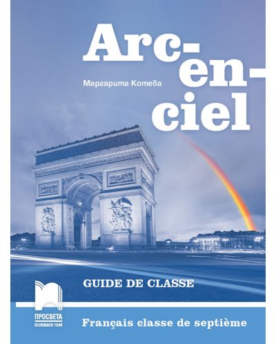 Arc-en-ciel: Francais classe de septieme. Guide de classe / Книга за учителя по френски език за 7. клас. Учебна програма 2025/2026 (Просвета)
