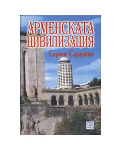 Арменската цивилизация (твърди корици)