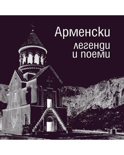 Арменски легенди и поеми (меки корици)