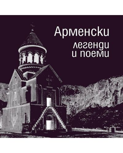 Арменски легенди и поеми (твърди корици) - 1