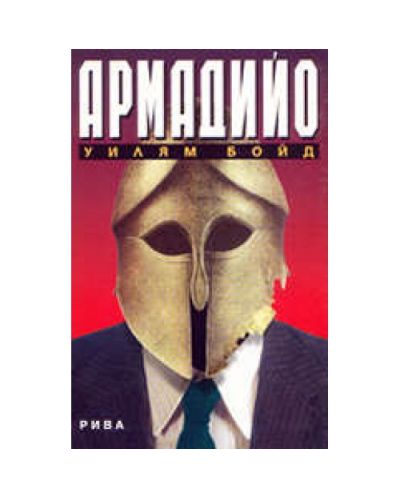 Армадийо