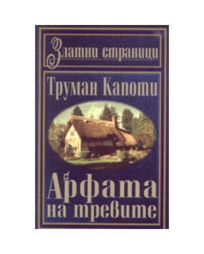 Арфата на тревите