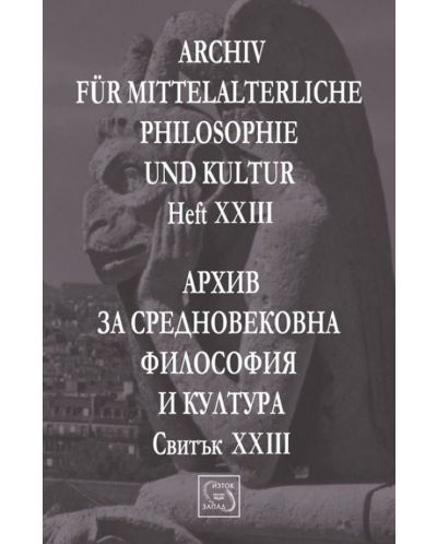 Аrchiv für mittelalterliche Philosophie und Kultur - Heft XXIII / Архив за средновековна философия и култура - Свитък XXIII - 1